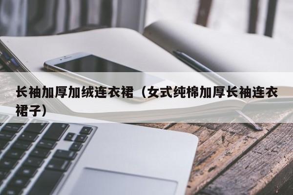 长袖加厚加绒连衣裙（女式纯棉加厚长袖连衣裙子）
