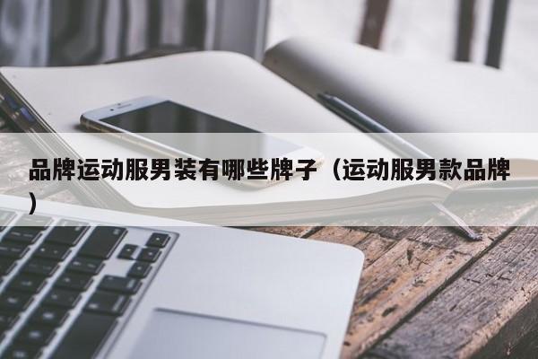 品牌运动服男装有哪些牌子（运动服男款品牌）