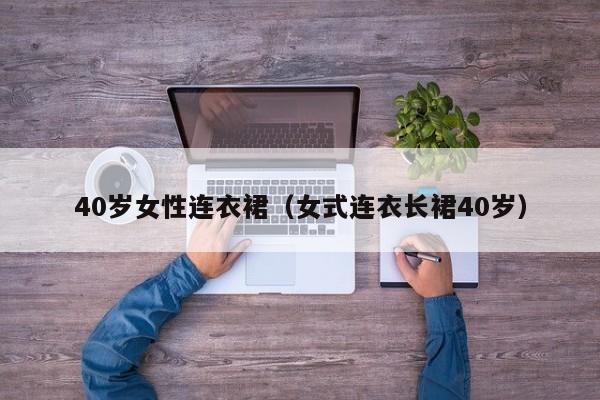 40岁女性连衣裙（女式连衣长裙40岁）