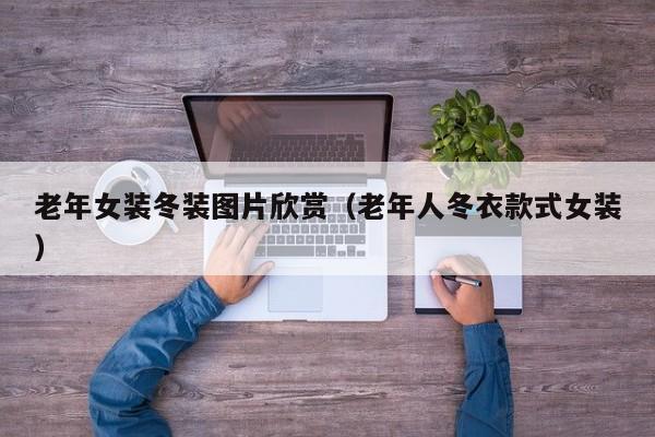 老年女装冬装图片欣赏（老年人冬衣款式女装）