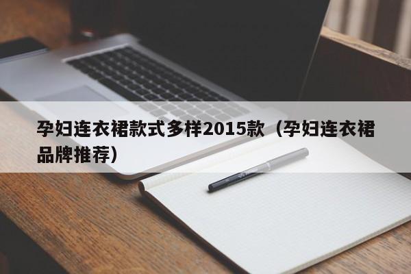 孕妇连衣裙款式多样2015款（孕妇连衣裙品牌推荐）