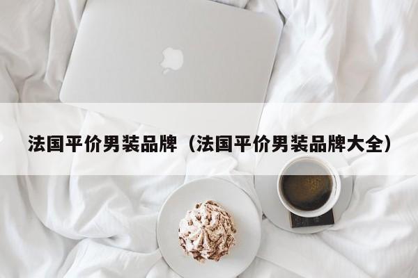法国平价男装品牌（法国平价男装品牌大全）