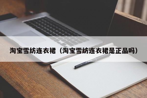 淘宝雪纺连衣裙（淘宝雪纺连衣裙是正品吗）