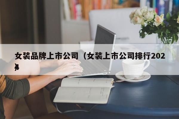 女装品牌上市公司（女装上市公司排行2024
）