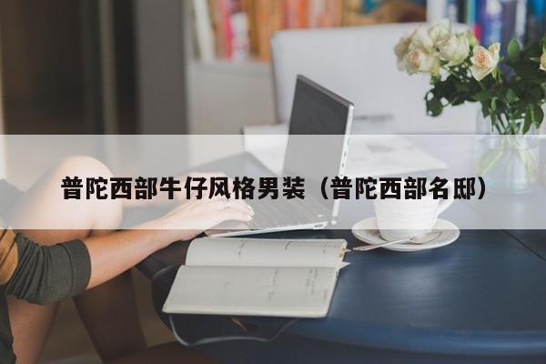 普陀西部牛仔风格男装（普陀西部名邸）