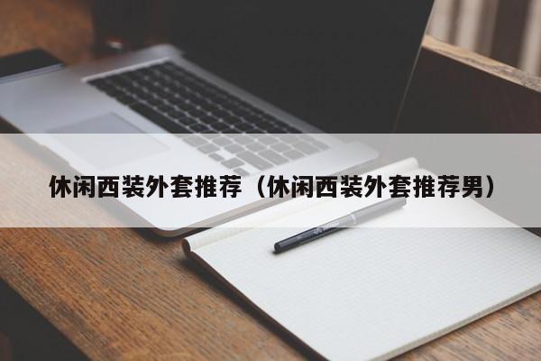 休闲西装外套推荐（休闲西装外套推荐男）