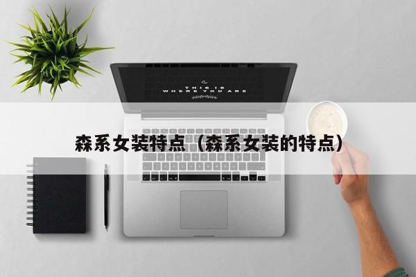 森系女装特点（森系女装的特点）