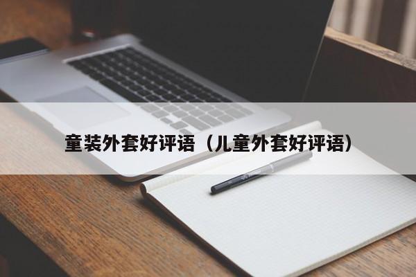 童装外套好评语（儿童外套好评语）