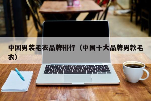 中国男装毛衣品牌排行（中国十大品牌男款毛衣）