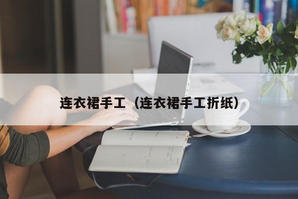 连衣裙手工（连衣裙手工折纸）