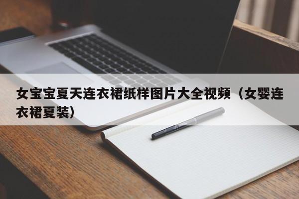 女宝宝夏天连衣裙纸样图片大全视频（女婴连衣裙夏装）