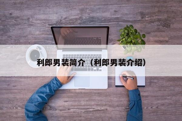 利郎男装简介（利郎男装介绍）