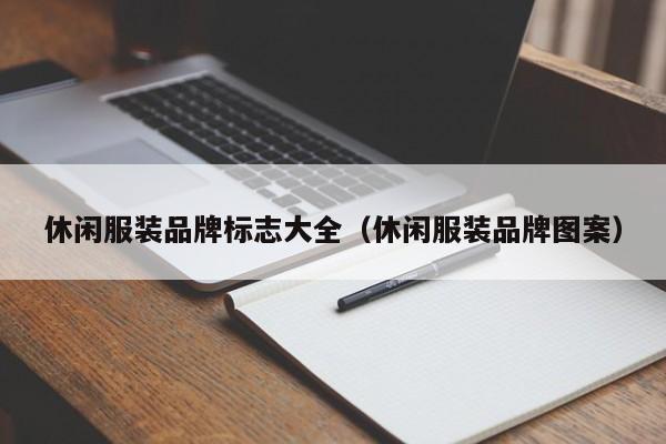 休闲服装品牌标志大全（休闲服装品牌图案）