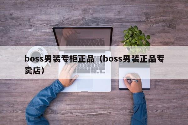 boss男装专柜正品（boss男装正品专卖店）