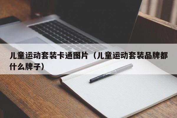 儿童运动套装卡通图片（儿童运动套装品牌都什么牌子）