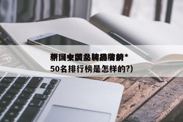 中国女装品牌排名榜*新（中国女装品牌前50名排行榜是怎样的?）